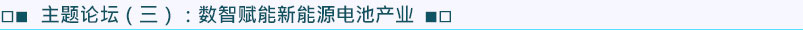 主題論壇3：數(shù)智賦能新能源電池產(chǎn)業(yè)