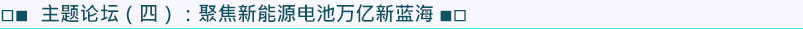 主題論壇4：聚焦新能源電池萬億新藍(lán)海