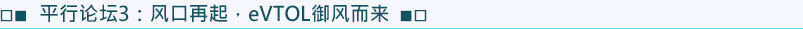 平行論壇3：風(fēng)口再起 · eVTOL御風(fēng)而來