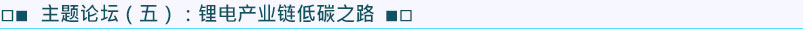 主題論壇5：鋰電產(chǎn)業(yè)鏈低碳之路