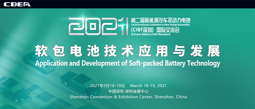第二屆新能源汽車及動(dòng)力電池（CIBF深圳）國(guó)際交流會(huì)