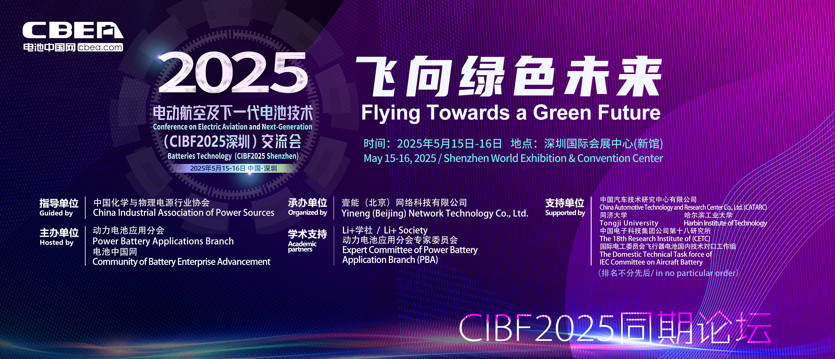 電動(dòng)航空及下一代電池(CBIF2025深圳)技術(shù)交流會(huì)