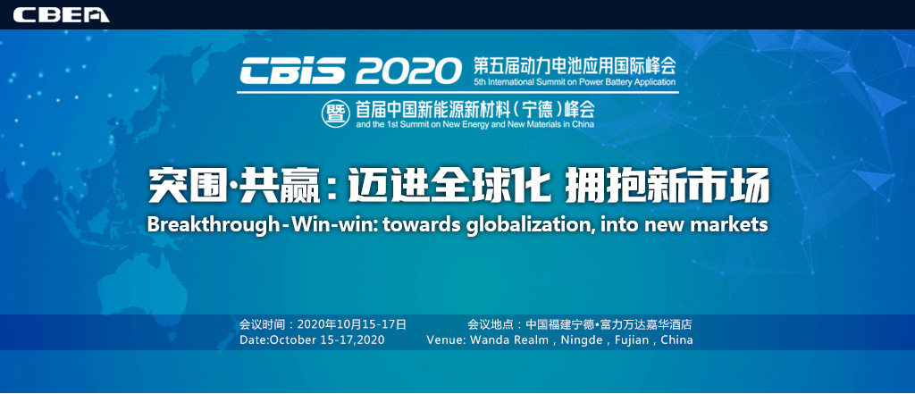 CBIS2020第五屆動(dòng)力電池應(yīng)用國(guó)際峰會(huì)