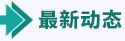 最新動態