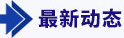 最新動態(tài)