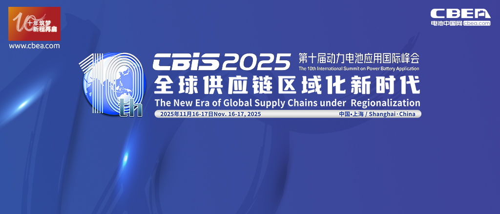 CBIS2025第十屆動力電池應(yīng)用國際峰會