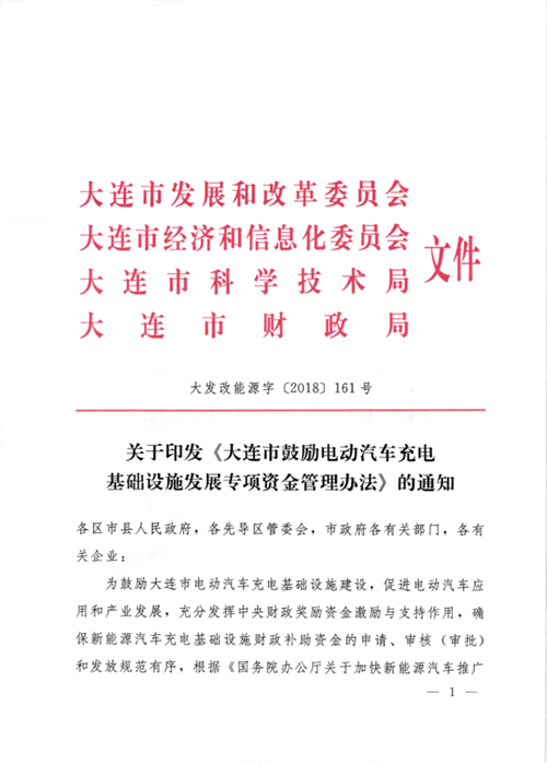 《大連市鼓勵電動汽車充電基礎(chǔ)設(shè)施發(fā)展專項資金管理辦法》的通知印發(fā)