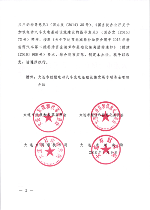 《大連市鼓勵電動汽車充電基礎(chǔ)設(shè)施發(fā)展專項資金管理辦法》的通知印發(fā)