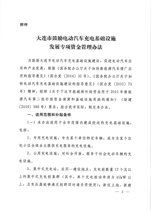 《大連市鼓勵電動汽車充電基礎(chǔ)設(shè)施發(fā)展專項資金管理辦法》的通知印發(fā)