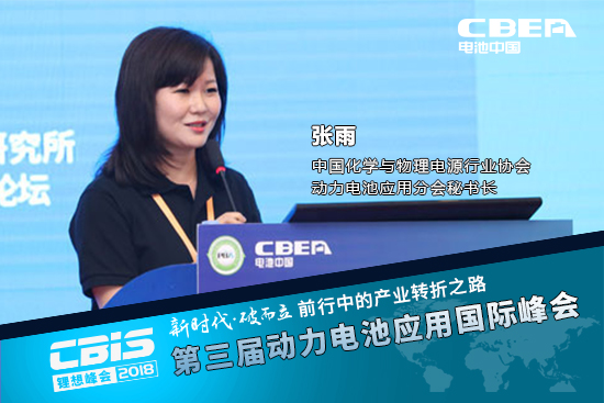 張雨，中國化學與物理電源行業(yè)協(xié)會動力電池應用分會秘書長