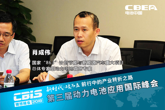 肖成偉，國家“863”計劃節(jié)能與新能源汽車重大項目總體專家組動力電池首席專家