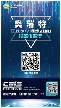 CBIS 2018“鋰想獎”參評企業展示:力神電池、奧瑞特、香河昆侖 CBIS 2018“鋰想獎”參評企業展示:力神電池、奧瑞特、香河昆侖