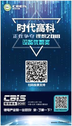 CBIS 2018“鋰想獎”參評企業展示：時代高科、星云電子、多氟多