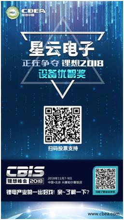 CBIS 2018“鋰想獎”參評企業展示：時代高科、星云電子、多氟多