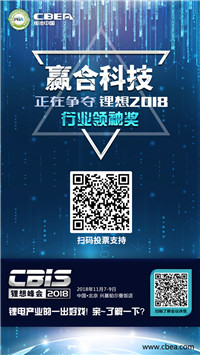 CBIS 2018“鋰想獎(jiǎng)”參評(píng)企業(yè)展示:先導(dǎo)智能、國(guó)能電池、瑞能股份、贏合科技、天勁股份