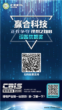 CBIS 2018“鋰想獎(jiǎng)”參評(píng)企業(yè)展示:先導(dǎo)智能、國(guó)能電池、瑞能股份、贏合科技、天勁股份