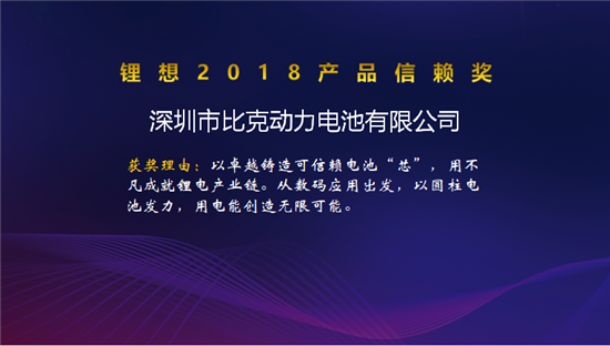 比克/天勁/福斯特/孚能榮獲“鋰想2018產品信賴獎” 比克/天勁/福斯特/孚能榮獲“鋰想2018產品信賴獎”