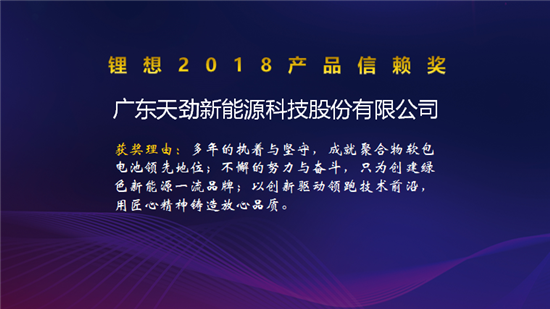 比克/天勁/福斯特/孚能榮獲“鋰想2018產品信賴獎” 比克/天勁/福斯特/孚能榮獲“鋰想2018產品信賴獎”