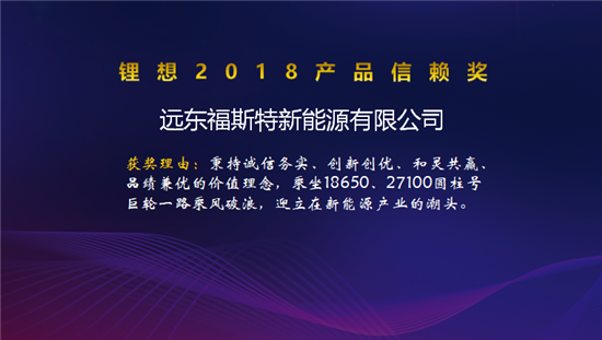 比克/天勁/福斯特/孚能榮獲“鋰想2018產品信賴獎” 比克/天勁/福斯特/孚能榮獲“鋰想2018產品信賴獎”