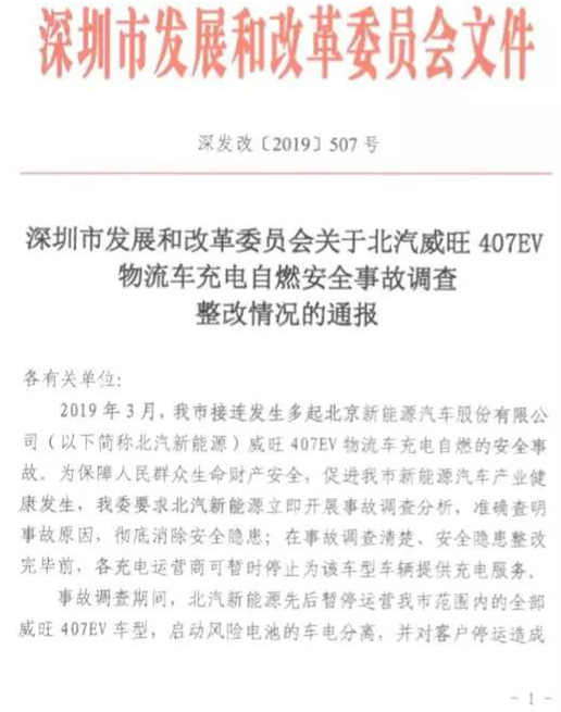 北汽威旺407EV自燃 曝供應(yīng)商電池存質(zhì)量風(fēng)險(xiǎn)