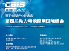 第四屆動力電池應(yīng)用國際峰會CBIS 2019參展商介紹