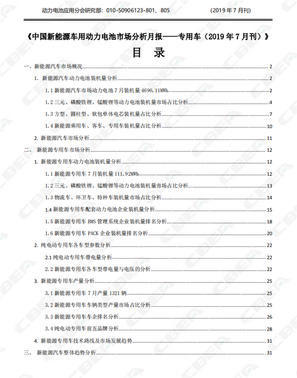 2019中國(guó)新能源車用動(dòng)力電池市場(chǎng)分析月報(bào)——專用車