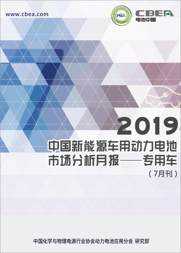 2019中國(guó)新能源車用動(dòng)力電池市場(chǎng)分析月報(bào)——專用車