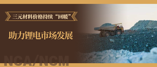 三元材料價(jià)格持續(xù)“回暖” 當(dāng)升/容百/華友/格林美等“樂(lè)開(kāi)了花”