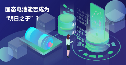 固態電池能否成為“明日之子”？