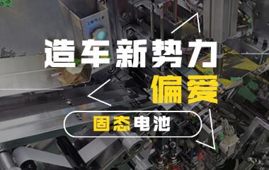 產(chǎn)業(yè)化加速 造車新勢(shì)力“偏愛(ài)”固態(tài)電池