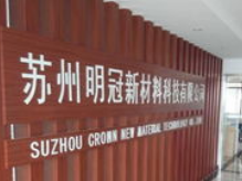 CBIS2019企業(yè)展示 | 明冠新材料：以創(chuàng)新工藝肩負(fù)鋁塑膜國產(chǎn)化重任