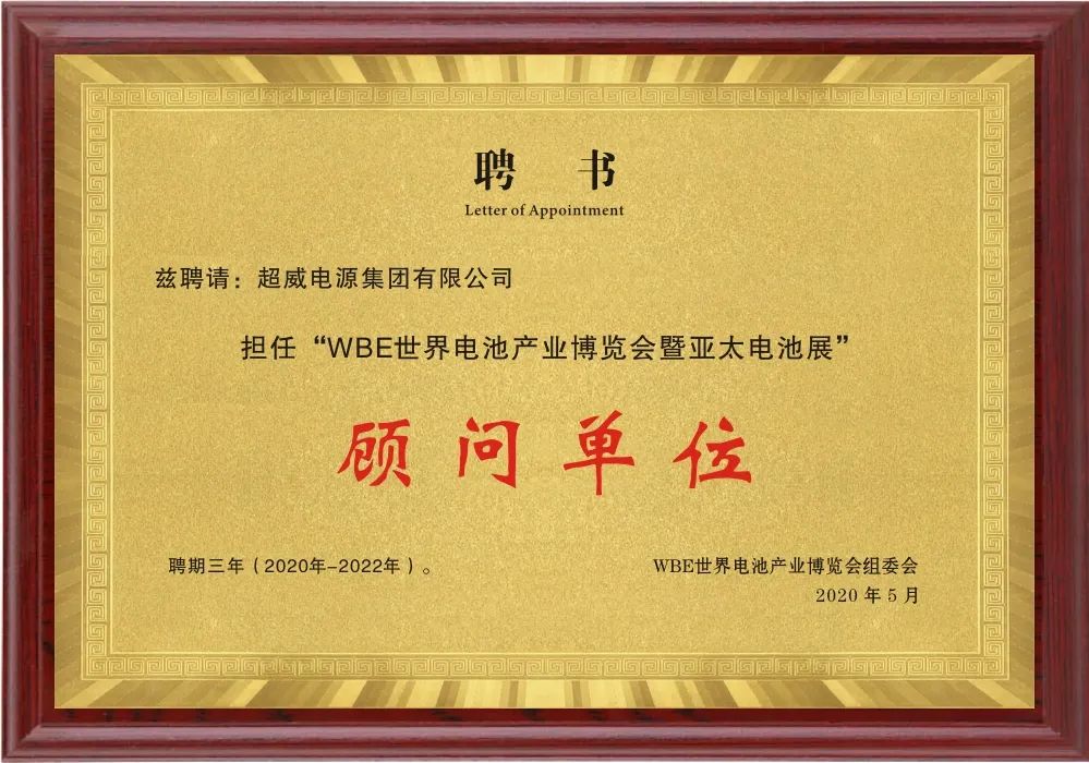 這場世界級全球電池大會，超威榮膺關(guān)鍵殊榮稱號