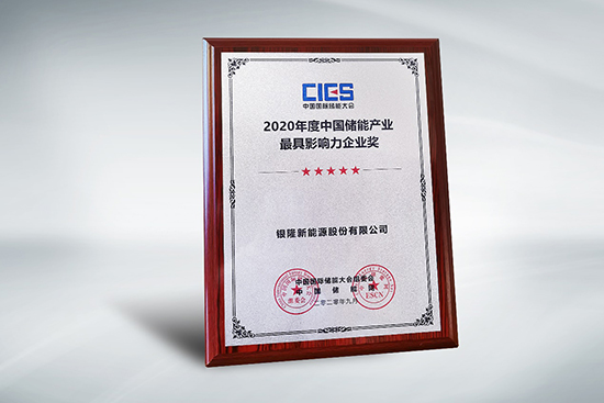 拿下中國儲能產(chǎn)業(yè)最具影響力企業(yè)獎，銀隆憑什么？
