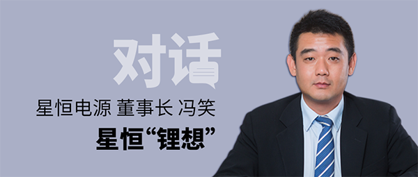 對話星恒電源董事長馮笑 | 星恒“鋰想”！