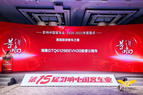 奮進(jìn)前行 銀隆斬獲影響中國(guó)客車(chē)業(yè)雙項(xiàng)大獎(jiǎng)