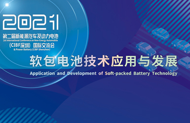 軟包電池“當(dāng)有為” ！行業(yè)頂流聚匯鵬城 縱論軟包電池技術(shù)創(chuàng)新與發(fā)展