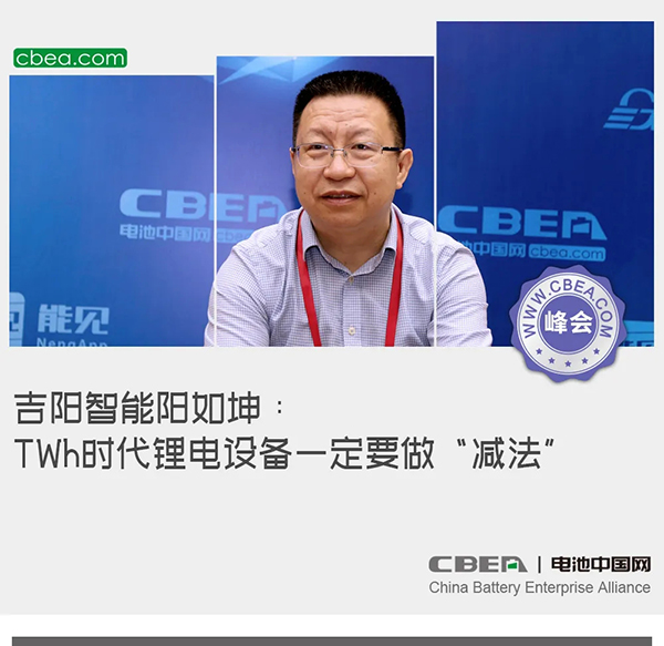 吉陽智能陽如坤：TWh時(shí)代鋰電設(shè)備一定要做“減法”