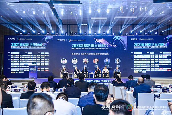 上千家材料企業(yè)現(xiàn)場(chǎng)對(duì)接需求 2021新材料供應(yīng)鏈峰會(huì)成功舉辦