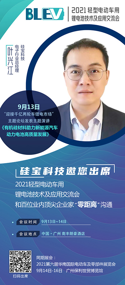 硅寶科技葉興江將出席“2021輕型電動車用鋰電池技術(shù)及應(yīng)用交流會”