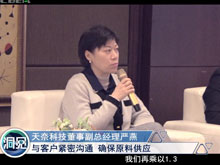 洞見·特別對話 | 天奈科技董事副總經(jīng)理嚴燕：與客戶緊密溝通 確保原料供應(yīng)