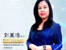 高端對(duì)話丨泰國(guó)投資領(lǐng)事劉美玲：電動(dòng)車產(chǎn)業(yè)鏈企業(yè)在泰投資享多重優(yōu)惠