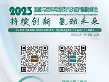 倒計時10天 | 歡迎參加2023氫能與燃料電池技術(shù)及應(yīng)用國際峰會【附最新詳細議程】