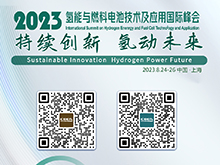 2023氫能與燃料電池技術(shù)及應(yīng)用國(guó)際峰會(huì)