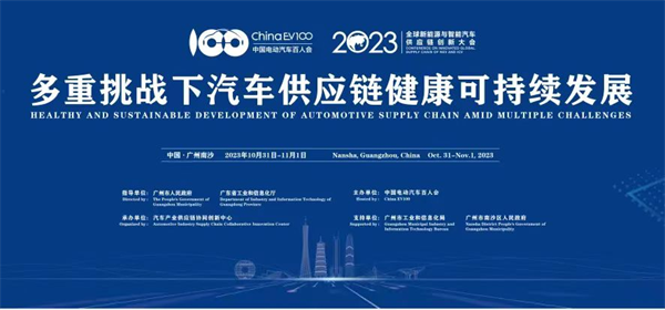 2023全球新能源與智能汽車供應鏈創新大會圓滿閉幕 2023全球新能源與智能汽車供應鏈創新大會圓滿閉幕