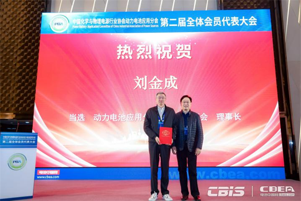 動(dòng)力電池應(yīng)用分會第二屆會員代表大會召開，劉金成當(dāng)選新一屆理事長