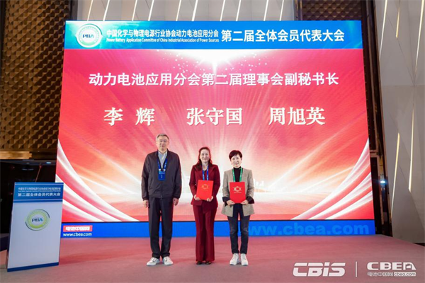 動(dòng)力電池應(yīng)用分會第二屆會員代表大會召開，劉金成當(dāng)選新一屆理事長