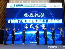 《鈉離子電池通用規(guī)范》團(tuán)體標(biāo)準(zhǔn)發(fā)布實施儀式