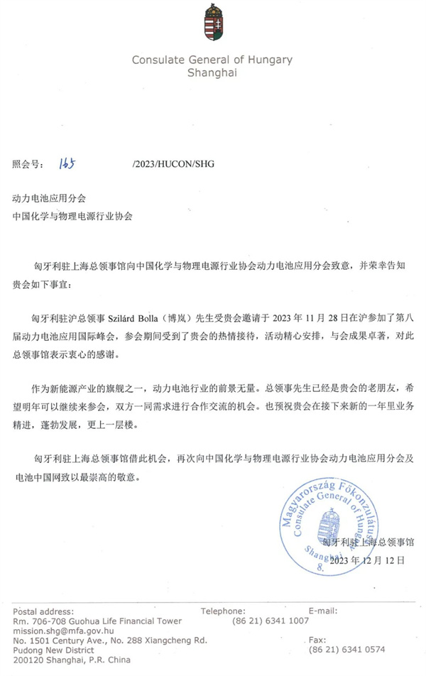 匈牙利駐上海總領(lǐng)事館給動力電池應(yīng)用分會的感謝信