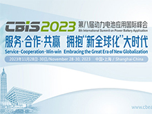 CBIS2023第八屆動(dòng)力電池應(yīng)用國(guó)際峰會(huì)