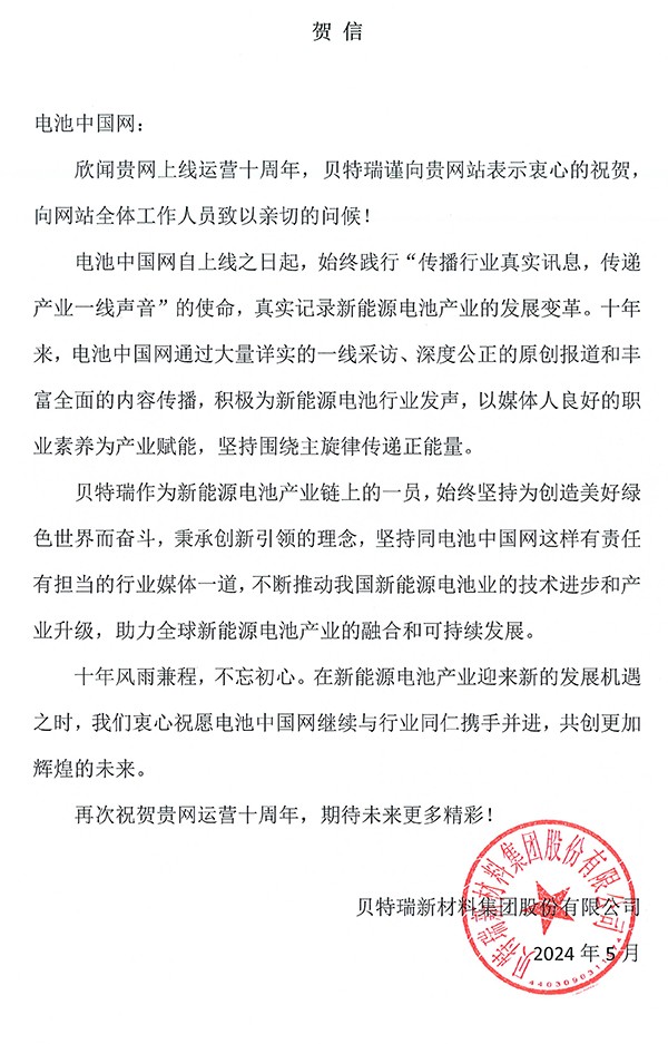 貝特瑞賀電池中國網(wǎng)上線10周年